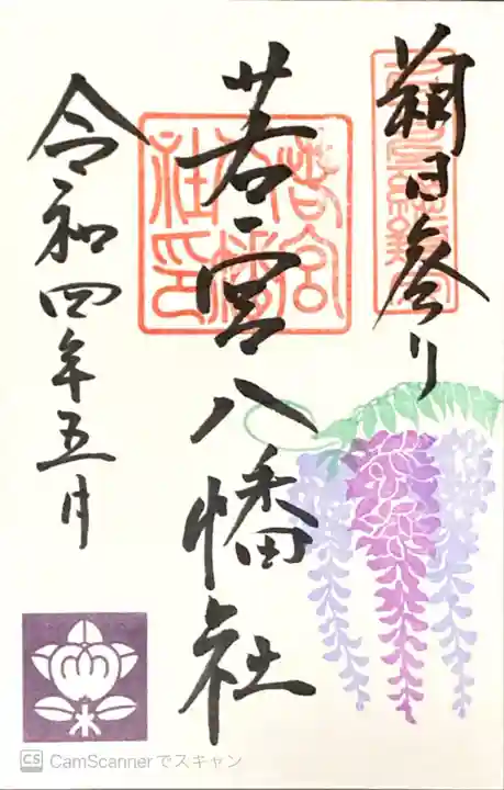 若宮八幡社の御朱印