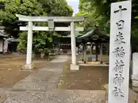 十日森稲荷神社の鳥居