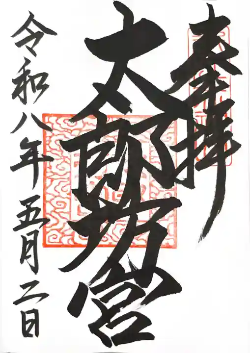 阿賀神社の御朱印