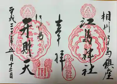 江島神社(神奈川県)