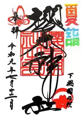 櫻木神社にて
初穂料¥500-