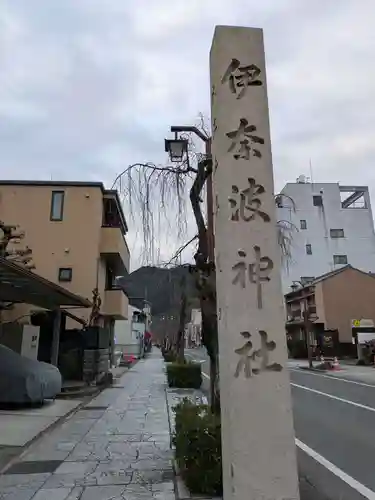 伊奈波神社(岐阜県)