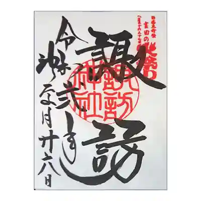 北口本宮冨士浅間神社  摂社「諏訪神社」

御朱印とは、「お参りの証」です。
そして「お参り」とは、神社に参り、神様との御縁を結ぶ、また御縁を深めることです。
つまり御朱印とはその証、いわば「神様との御縁の証」ということです。

そのように信仰的な意味を持つ、神聖なものでありまして、観光地などに置いてある 記念スタンプとは全く異なるものです。
お集めいただく際も、お集めいただいた後も、そのことを念頭に置いていただくことで、 神様との御縁をより深く結んでいただけるかと存じます。
（ホームページより）