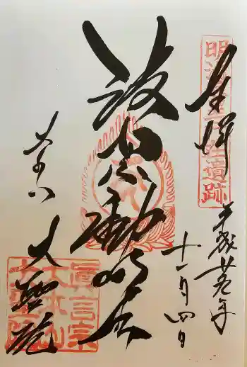大聖院の御朱印