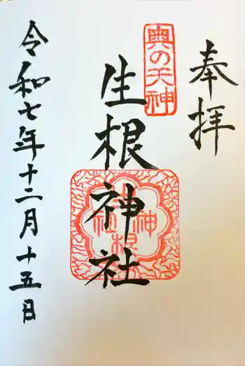 生根神社の御朱印 2025年12月