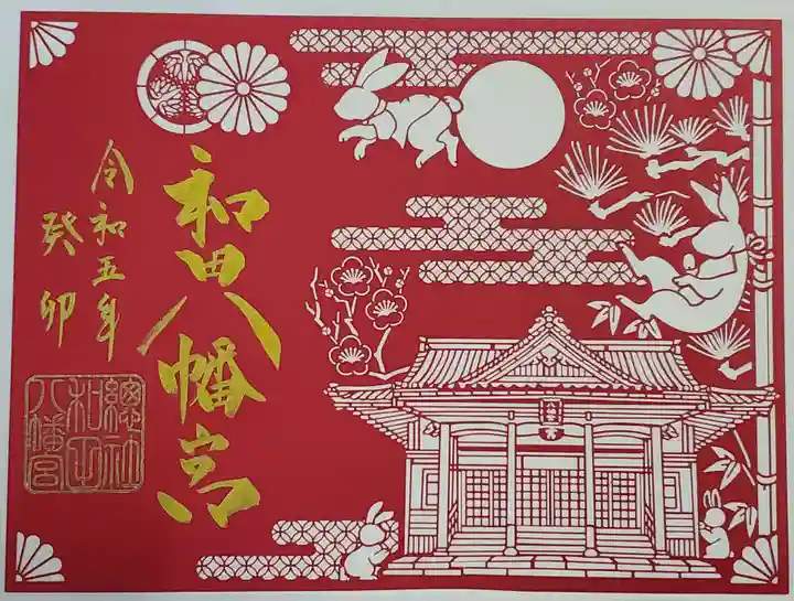 總社 和田八幡宮の御朱印