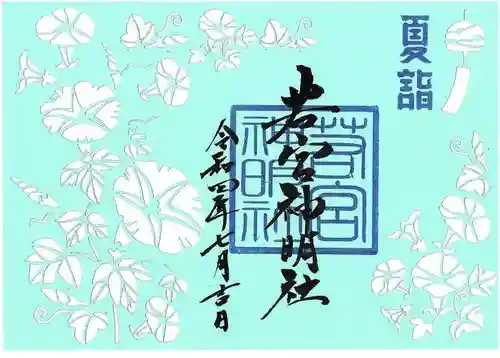 若宮神明社の御朱印