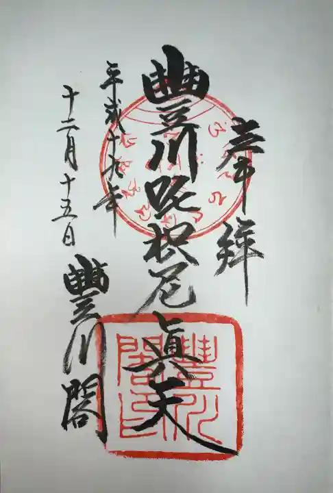 豊川閣 妙厳寺の御朱印