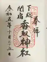 香取神社(関宿香取神社)の御朱印