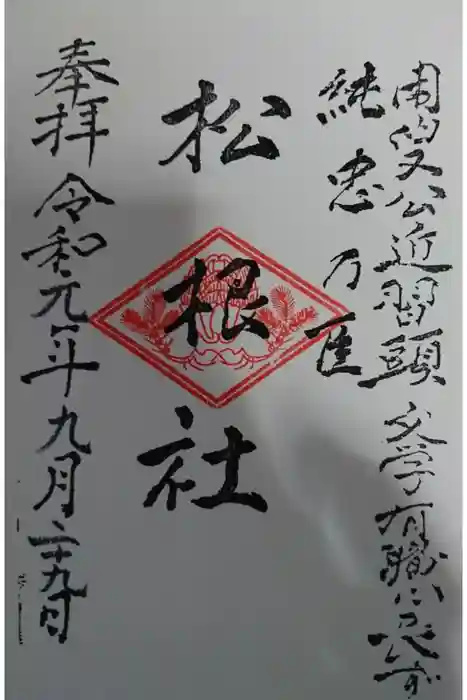 佐嘉神社・松原神社の御朱印