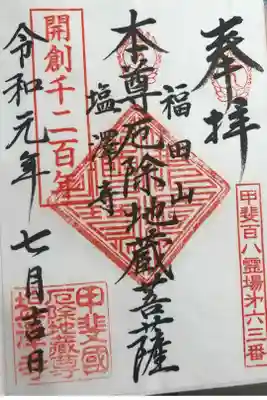 塩澤寺の御朱印