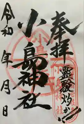 小島神社の御朱印