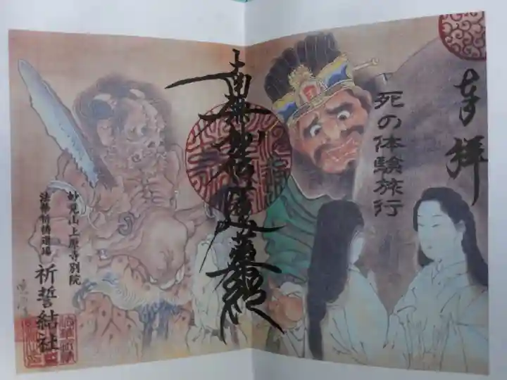 ワークショップ死の体験旅行参加限定の御朱印。閻魔大王。