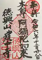 建中寺の御朱印