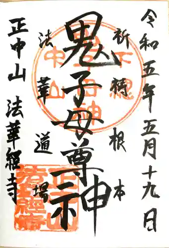 法華経寺(千葉県)