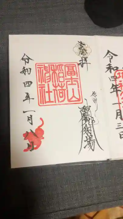 冨士山稲荷神社の御朱印