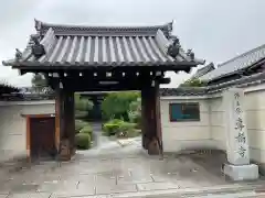 専称寺の山門