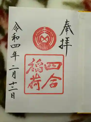 四合稲荷神社(東京都)