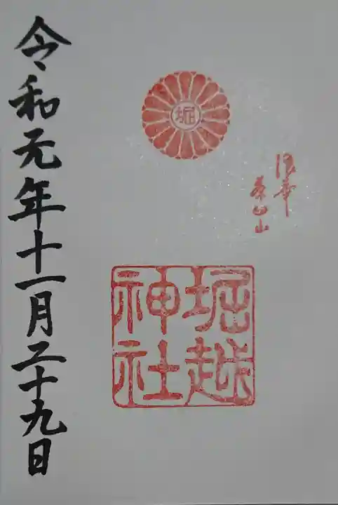 堀越神社の御朱印