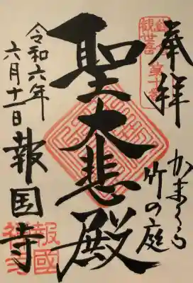報国寺の御朱印