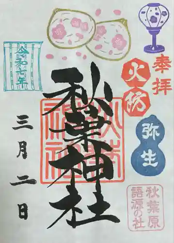 秋葉神社(東京都)