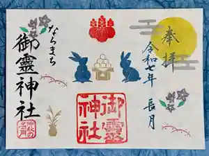 御霊神社の御朱印 2025年09月01日(月)〜(2025年08月20日(水) 16時09分52秒投稿)