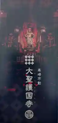 大聖護国寺(群馬県)