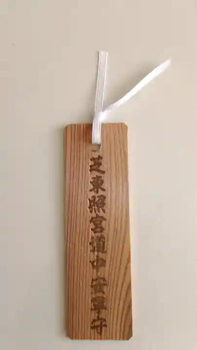 芝東照宮の{uncategorized: "未分類", other: "その他", undefined: "問題あり", building: "その他建物", grave: "お墓", sacred_gate: "鳥居", guardian: "狛犬", statue: "像", buddha: "仏像", history: "歴史", nature: "自然", garden: "庭園", animal: "動物", pagoda: "塔", temizu: "手水舎", mountain_gate: "山門・神門", sanctuary: "本殿・本堂", subordinate: "末社・摂社", art: "芸術", scenery: "景色", jizo: "地蔵", ema: "絵馬", goshuin: "御朱印", omikuji: "おみくじ", items: "授与品その他", amulet: "お守り", goshuincho: "御朱印帳", eats: "食事", festival: "お祭り", votive_dance: "神楽", shichigosan: "七五三参", wedding: "結婚式", experience: "体験その他", initially: "初詣", around: "周辺", anti_infection: "感染症対策"}