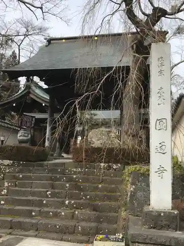 円通寺の山門