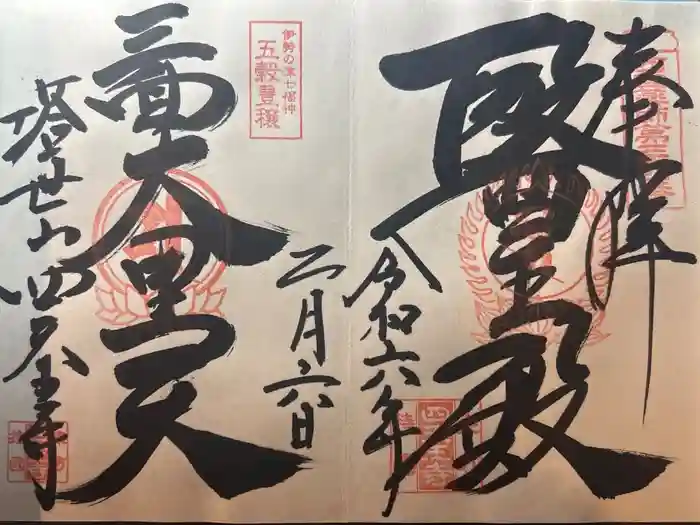 伊勢の国 四天王寺の御朱印