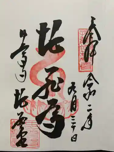 中尊寺の御朱印