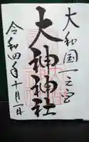 大神神社の御朱印