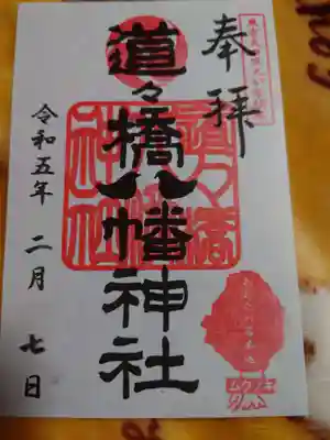道々橋八幡神社の御朱印