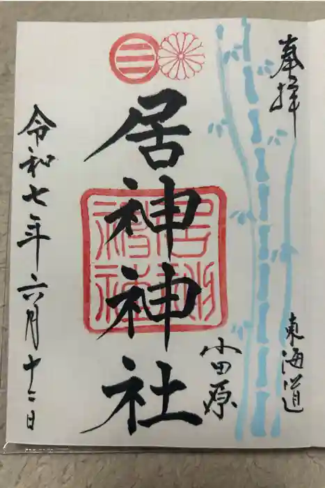 居神神社の御朱印