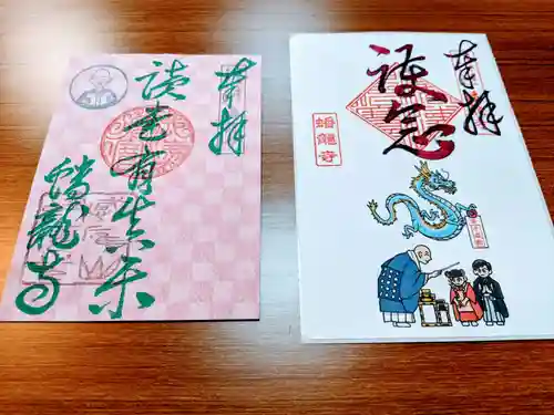 蟠龍寺の御朱印