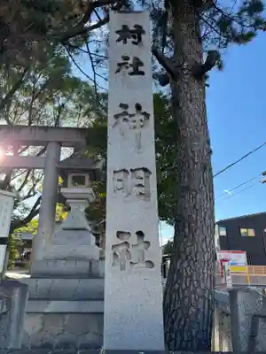 神明社（藤成神明社）(愛知県)