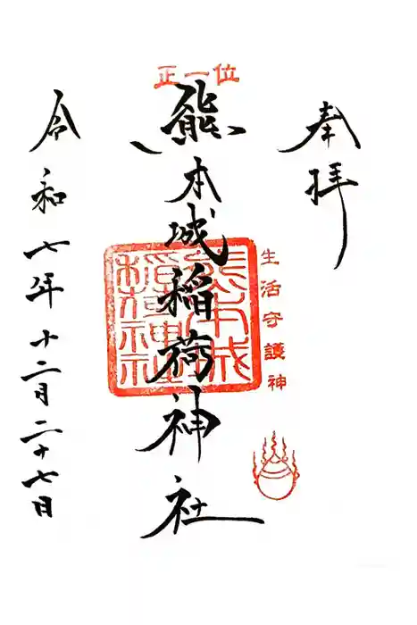 熊本城稲荷神社の御朱印