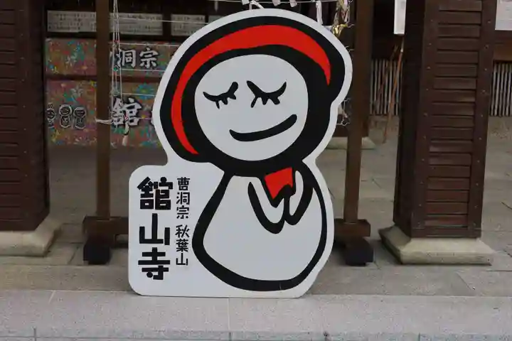 舘山寺(静岡県)