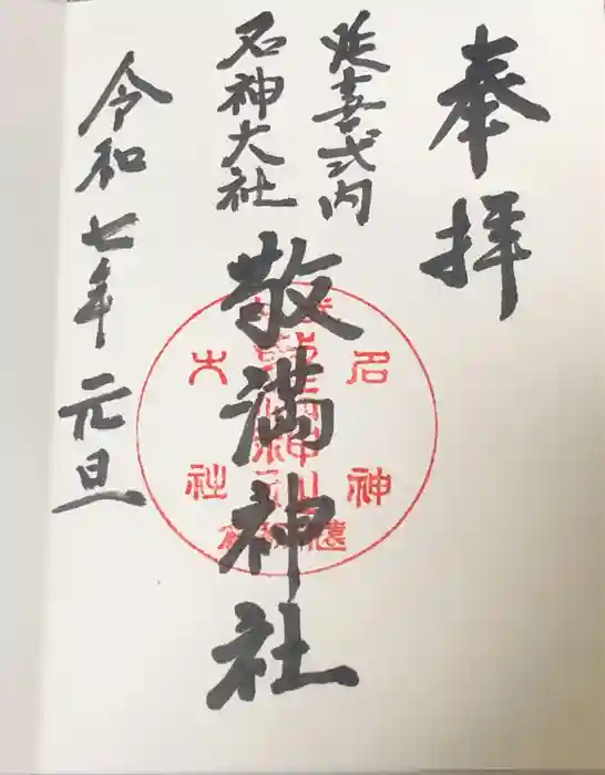 敬満神社の御朱印