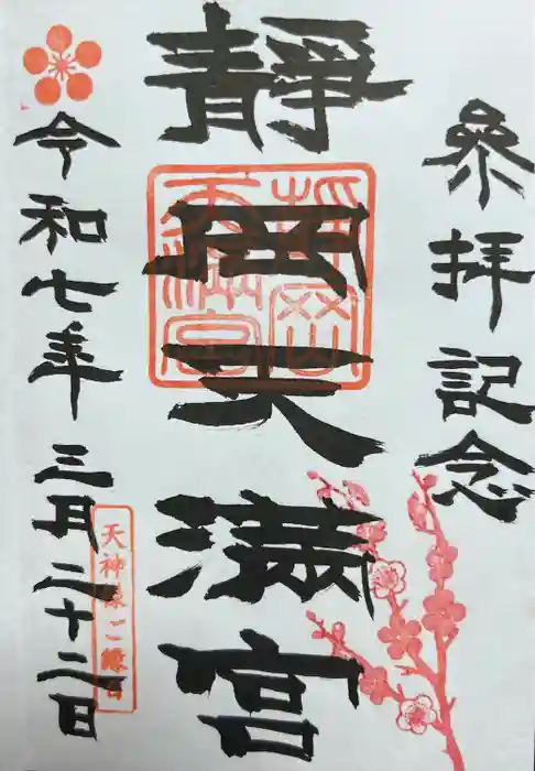 静岡天満宮の御朱印