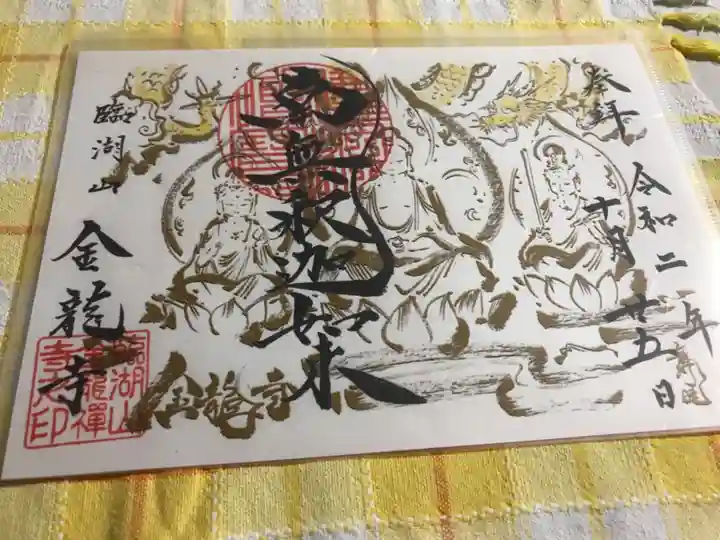 金龍寺の御朱印