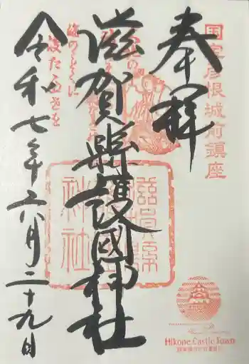 滋賀県護国神社の御朱印 2025年06月