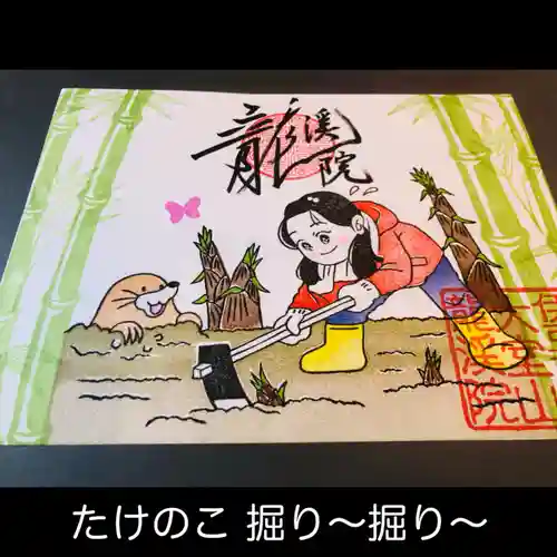 大室山龍渓院の御朱印