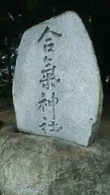 合氣神社のその他建物