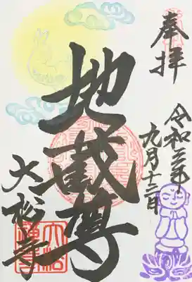 通常の地蔵尊御朱印