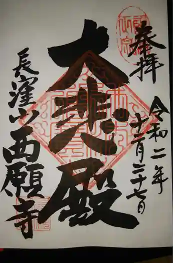 黄檗宗西願寺の御朱印 2020年12月