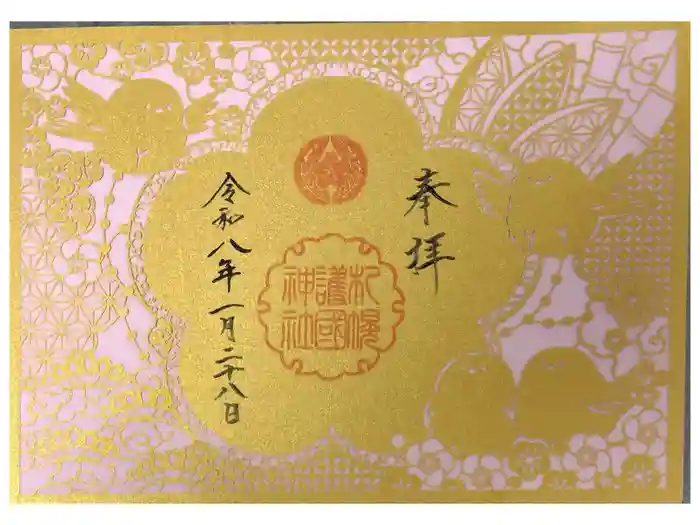 札幌護國神社の御朱印