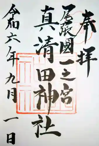 真清田神社の御朱印