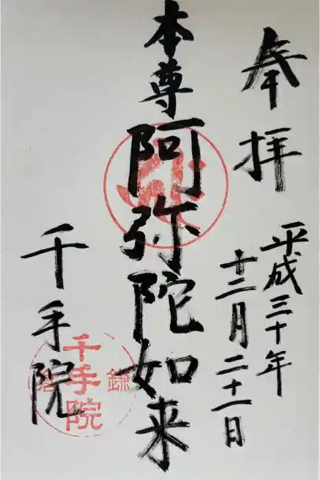 千手院の御朱印