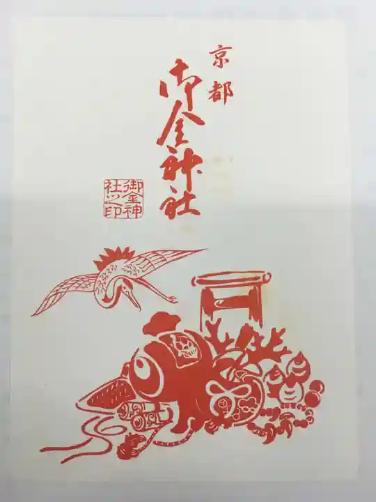 御金神社の授与品その他